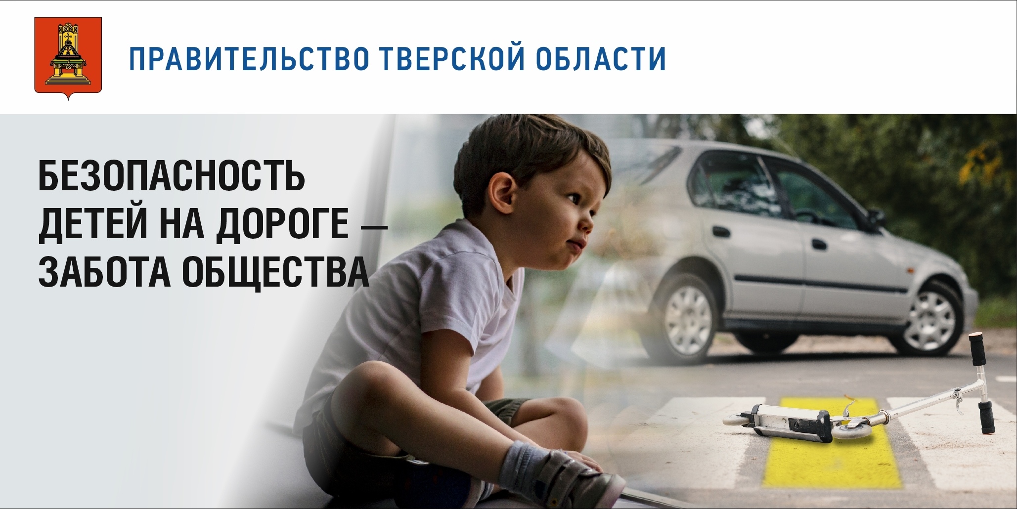 Акция дорога детям. Позаботьтесь о безопасности детей на дороге. Соц реклама дети на дороге. Вниманию родителей безопасность детей на дорогах. Безопасность детей на дороге забота общества.